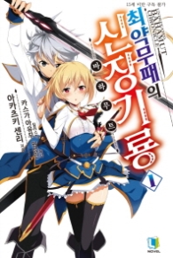 최약무패의 신장기룡 1